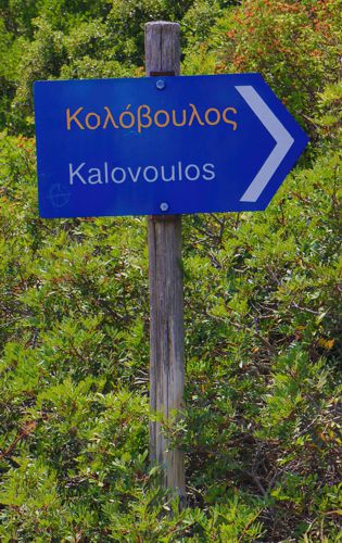Αλόννησος: Χώρα Αλοννήσου-Καλόβουλος
