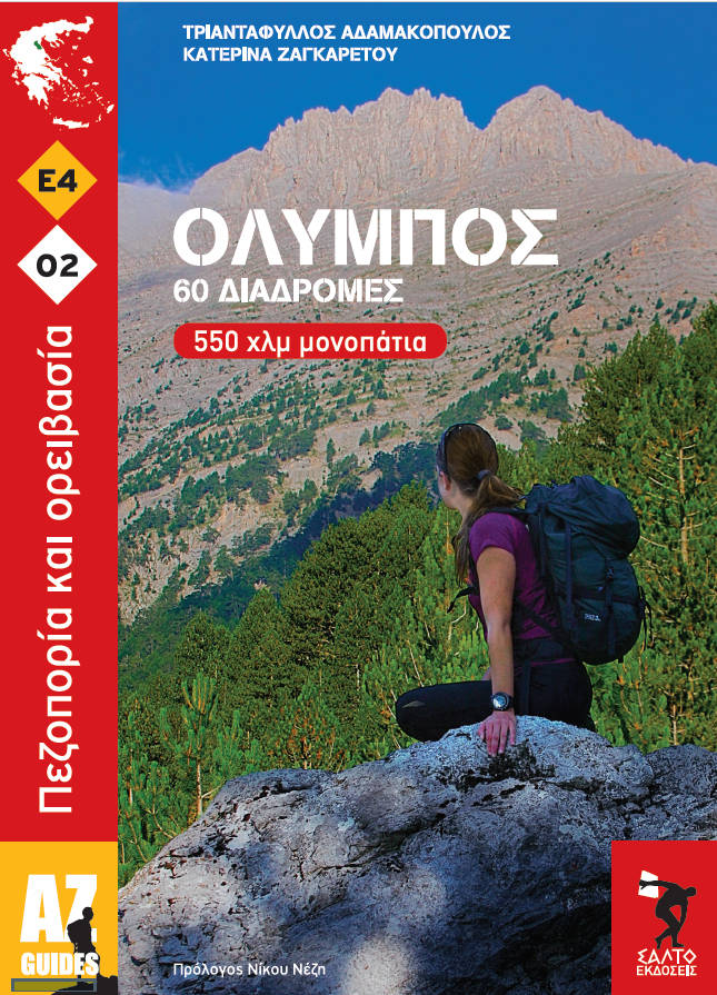 ΟΛΥΜΠΟΣ – 60 διαδρομές ΟΛΥΜΠΟΣ – 60 διαδρομές