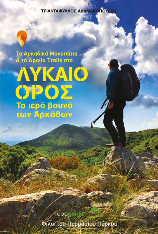 Τα Αρκαδικά Μονοπάτια και τα Apollo Trails στο ΛΥΚΑΙΟ ΟΡΟΣ, το ιερό βουνό των Αρκάδων